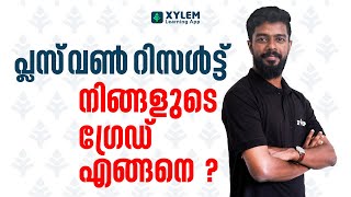 Plus one റിസൾട്ട് നിങ്ങളുടെ ഗ്രേഡ് എങ്ങനെ ? | XYLEM +1 +2