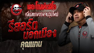 รีสอร์ตนอกเมือง • คุณแทน | 8 ก.พ. 68 | THE GHOST RADIO