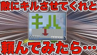 【重装出陣】敵に「キルさせてくれ」と頼んだらキルさせてくれるのか検証！