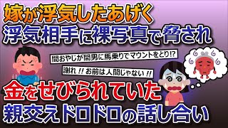 【2ch修羅場スレ】浮気をネタに間男から金をせびられていた汚嫁！お互いの親を交えての話し合いの結果・・・【ゆっくり解説】