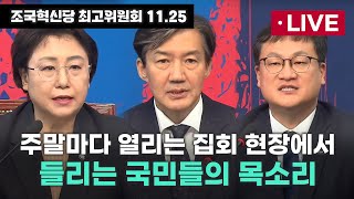 [LIVE] 조국혁신당 최고위원회의 2024년 11월 25일