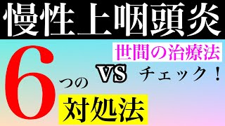 【慢性上咽頭炎 治し方 対処法】慢性上咽頭炎の治し方で必須で最低限のオススメの6つの対処法とは！？世間の対処法の是非をチェック！！【副腎疲労専門 整体 秋田市】