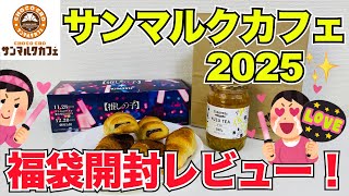 【福袋】サンマルクカフェ福袋2025！まさかの！売り切れ続出！？＃福袋＃サンマルクカフェ