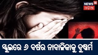 Delhiରେ ପୁଣି ଲଜ୍ୟା , School ପରିସରରେ ୬ ବର୍ଷ ର ଛାତ୍ରୀକୁ ଦୁଷ୍କର୍ମ ଅଭିଯୋଗ | BHARAT 360