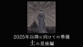 【宇宙詠みMTG】2025年以降に向けての準備 土の星座編（牡牛座／乙女座／山羊座）