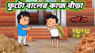 বালের কাজ, সংসার করার কী জ্বালা comedy cartoon funny video, বাংলা ফানি কমেডি কার্টুন ভিডিও