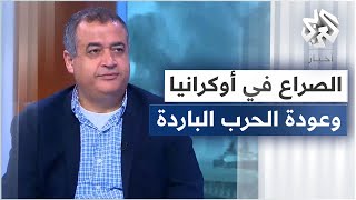 د. إبراهيم فريحات: الصراع في أوكرانيا ينذر بعودة الحرب الباردة وسباق التسلح العالمي