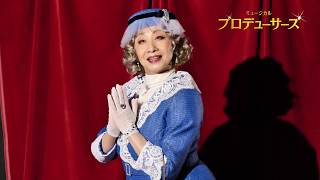 『プロデューサーズ』コメント映像／春風ひとみ