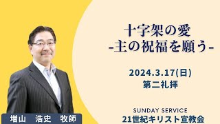 3月17日(日)　10時 第二礼拝 『十字架の愛　主の祝福を願う』   増山 浩史 牧師