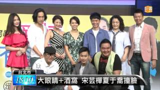 【2015.08.27】劇組搞回收 夏于喬穿楊可涵舊衣 -udn tv