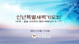 2022.01. 06. 신년특별새벽기도회  |  설교영상