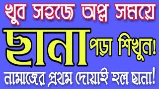 খুব সহজে ছানা পড়া শিখুন! | Learn to read Sana completely | Online Madrasa