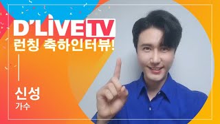 딜라이브TV 런칭 축하 인터뷰ㅣ가수 신성