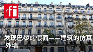 发现巴黎的假面——建筑的仿真外墙 • RFI 华语 - 法国国际广播电台