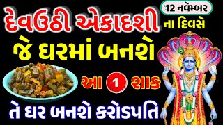 દેવઉઠી એકાદશીના દિવસે ઘરમાં જરૂર બનાવજો આ1 શાક માતાજી ખુબજ ખુશ થશે || Devuthi Ekadashi 2024