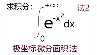 极坐标微分面积法求非常规积分, 正态分布积分的求法