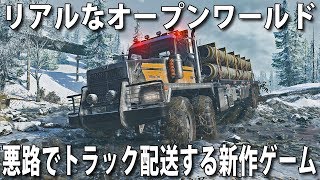 【SnowRunner】リアルなオープンワールドで大型トラックを運転して荷物を配送する新作ゲーム【アフロマスク】