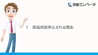 エレベーターの部品供給停止のお知らせが。本当にリニューアル工事をしないといけないのか？