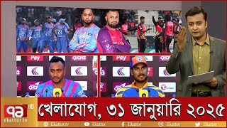 খেলাযোগ ৩১ জানুয়ারি ২০২৫ | Sports News | খেলার খবর | Khelajog | khelar khobor |  71 tv live খেলাযোগ