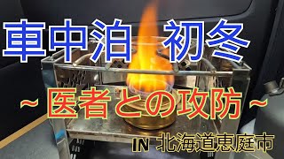 車中泊 初冬～医者との攻防～ in 北海道恵庭市