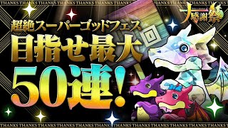 【今すぐログイン】今年もやってきた最強イベント！超絶スーパーゴッドフェスを引いてみた！目指せ最大50連！【生放送切り抜き】