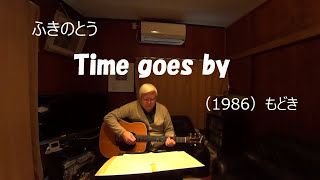 『ふきのとう　Time goes by』もどき