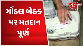 ગોંડલ બેઠક પર મતદાન પૂર્ણ | Gujarat First