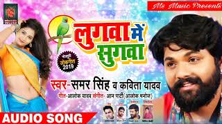 लुगवा में सुगवा || #Samar Singh \u0026 #Kavita Yadav का New #Live Bhojpuri Song || Lugwa Me Sugwa 2019