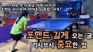 [레슨🏓] 다음날 대회에 바로 사용함_포핸드 길게 오는 서브 리시브 팁_#tabletennis #pingpong #탁구