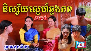 និស្ស័យស្នេហ៍ឆ្លងភព (ភាគទី៩)ពីទឹកដោះគោជូFaFa ,love film from Paje Team