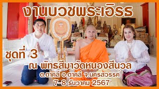 งานบวชพระเอิร์ธ แห่นาคบวชเช้า 8 ธ ค  2567