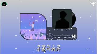 偏爱和例外 (女声释怀版) - 占二曦  | Thiên Vị Và Ngoại Lệ - Chiêm Nhị Hy「我到底要怎么做才能够」【動態歌詞/Vietsub/Pinyin Lyrics】 ♪