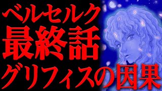 【ベルセルク364話 最終話】グリフィスの因果より今後の展開を予想...！月下の少年...完璧な世界の卵との関係性とは...【BERSERK 考察】