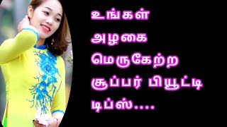 முகத்தில் உள்ள சுருக்கத்தை போக்கி இளமையாக வைக்க | skin tightening tips tamil #beautytipstamil  #skin