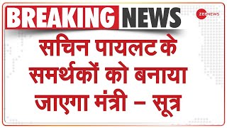 Rajasthan: सचिन पायलट के समर्थकों को बनाया जाएगा मंत्री - सूत्र | Breaking News | Pilot Vs Gehlot