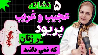 نشانه های عجیب و غریب در دوران پریود: ۶ علامت عجیب زمان پریود که به شما نمی گویند