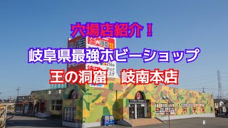 穴場店紹介！岐阜県内最強ホビーショップ！王の洞窟岐南本店！ブラショ！リサイクルショップ巡り！#お宝番長#中古フィギュア#ソフビフィギュア#王の洞窟#ガンプラ