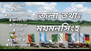 Basic information of Mymensingh district . ময়মনসিং জেলার তথ্য। General knowledge .