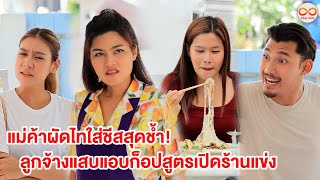 แม่ค้าผัดไทใส่ชีสสุดช้ำ! ลูกจ้างแสบแอบก็อปสูตรเปิดร้านแข่ง(หนังสั้น) ชิค ชิค ชาแนล|Chic Chic Channel