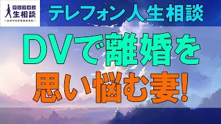 テレフォン人生相談 🧡 夫の心身のＤＶで離婚を思い悩む妻!夫婦は思いやりです!テレフォン人生相談、悩み