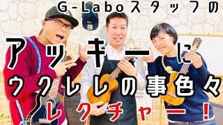 G-Laboスタッフ「アッキー」に突撃〜ウクレレ弾ける？！#ウクレレレッスン #G_labo #ガズレレ #ウクレレ #ウクレレ初心者 #ガズレレYouTube #ukulele