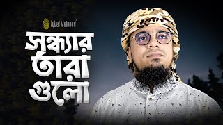 সন্ধ্যার তারাগুলো | Iqbal Mahmud | Aynuddin Al Azad | Kalarab | Bangla Beautiful Islamic Song