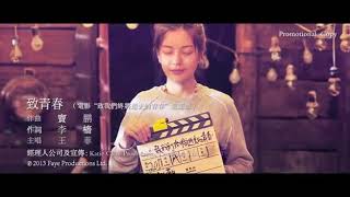 赵薇 趙薇，Zhao Wei ，Vicki Zhao  赵薇 导演 电影《致我们终将逝去的青春》 电影MV