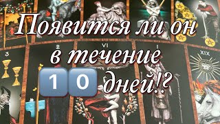 ⁉️ПОЯВИТСЯ ЛИ ОН, ПОЗВОНИТ ЛИ☎️, НАПИШЕТ ЛИ📲В ТЕЧЕНИЕ 1️⃣0️⃣ ДНЕЙ!?