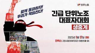 [생중계] 긴급 단위노조 대표자대회