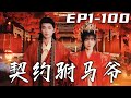 《契約驸馬爺》第1~100集【高清完結合集】丨我意外穿越古代，還成爲了刺殺太子的撞臉刺客！與公主壹夜纏綿，我就是手持虎符的驸馬爺！醉臥美人膝，醒掌天下權！契約已定，公主我保定了，誰都攔不住！#嘟嘟剧场