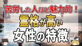 【驚愕の事実】妙に魅力を感じる魂レベルが高い人のスピリチュアル的な特徴【ゆっくり解説】　＃スピリチュアル＃霊格＃オーラ＃波動＃魂