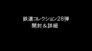 鉄道コレクション２８弾開封＆詳細を・・・