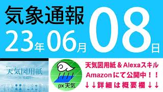 2023年6月8日 気象通報【天気図練習用・自作読み上げ】