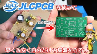 【電子工作】JLCPCBを利用して早く＆安く自分だけの基盤を作成しよう！初心者の私でも十分使える基盤ができてきます！【JLCPCB】